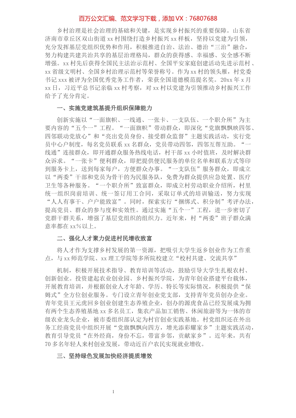 坚持党建引领“三治”融合努力打造乡村振兴XX样板.docx_第1页