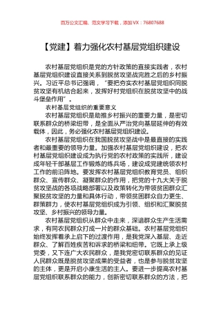 着力强化农村基层党组织建设.docx