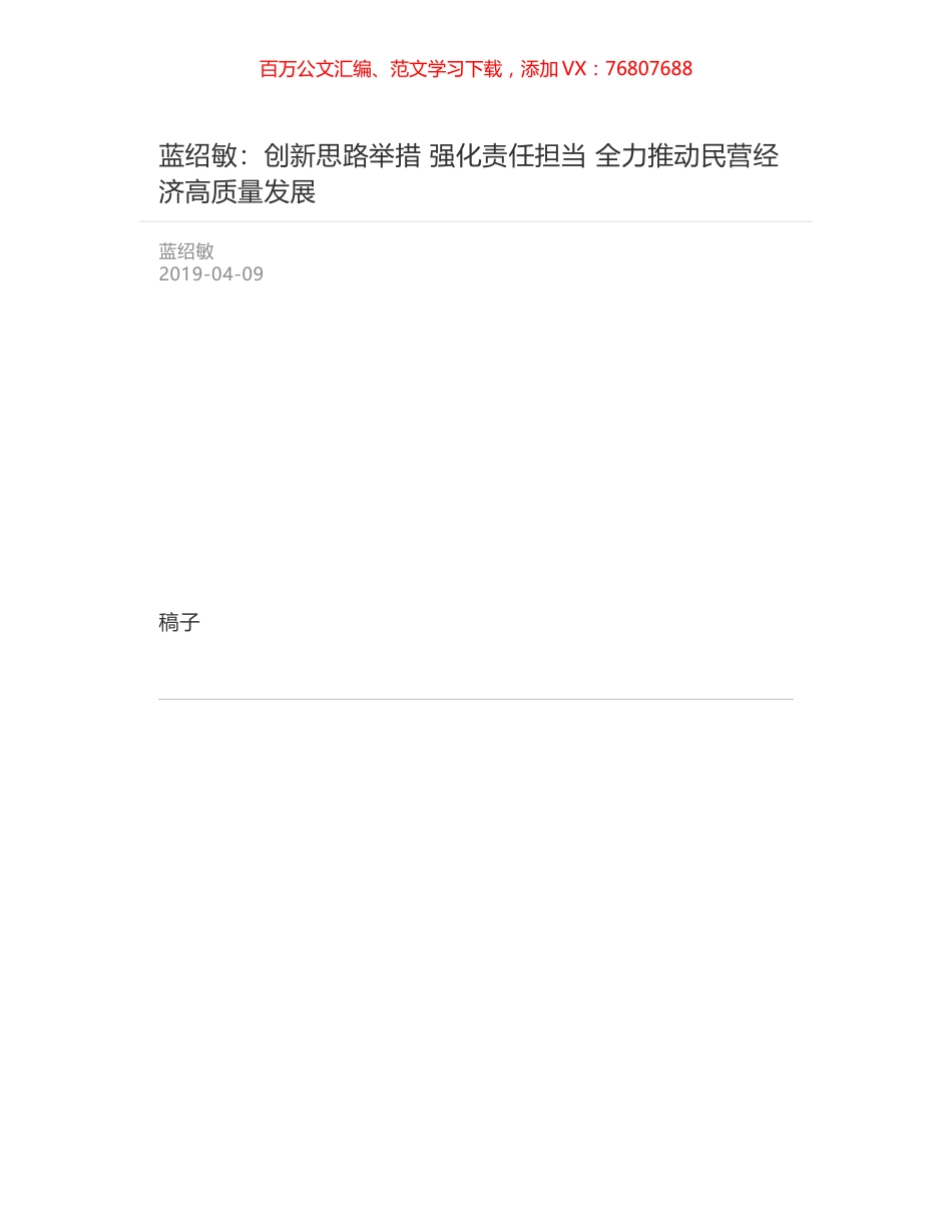蓝绍敏：创新思路举措   强化责任担当    全力推动民营经济高质量发展.docx_第1页