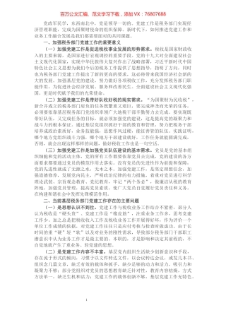 X税务部门推进党建和业务工作融合发展的实践与思考​​​​​​​​​​​​.docx
