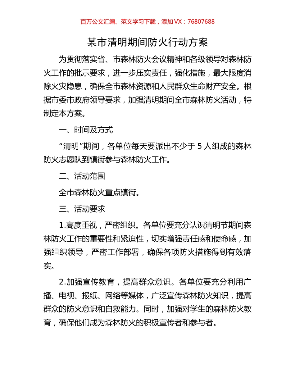 某市清明期间防火行动方案.docx_第1页