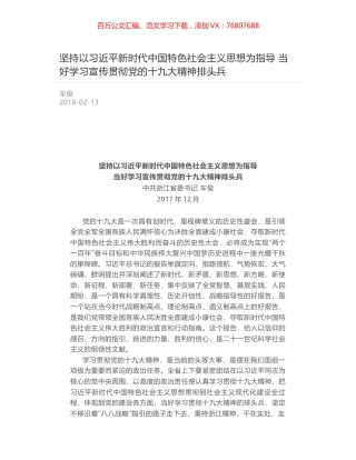坚持以习近平新时代中国特色社会主义思想为指导 当好学习宣传贯彻党的十九大精神排头兵.docx