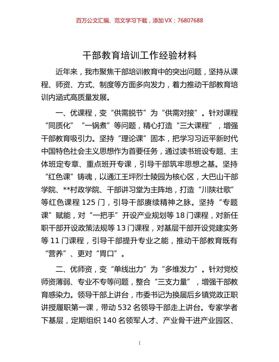 -干部教育培训工作经验材料.docx_第1页