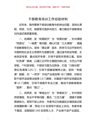 -干部教育培训工作经验材料.docx