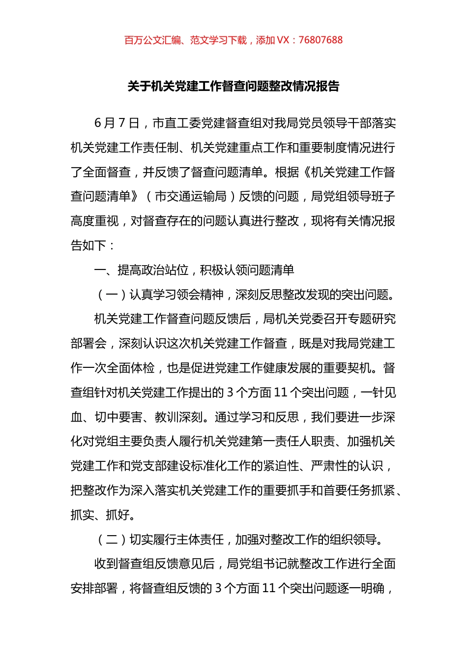 关于机关党建工作督查问题整改情况报告.docx_第1页