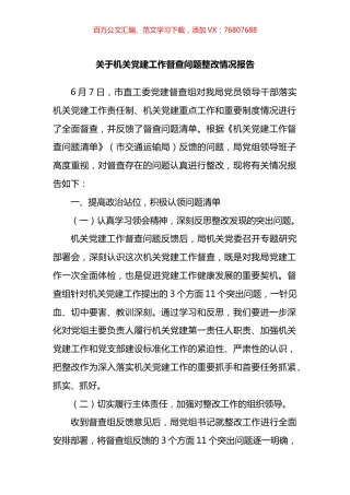 关于机关党建工作督查问题整改情况报告.docx