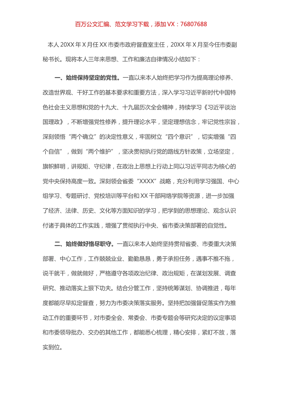 督查室主任个人思想小结.docx_第1页