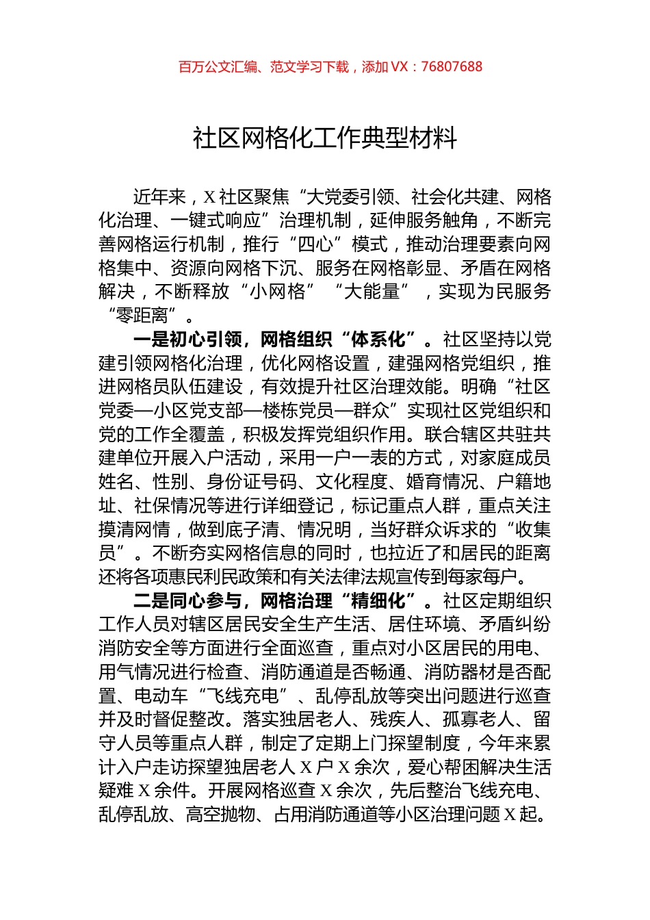 社区网格化工作典型材料.docx_第1页