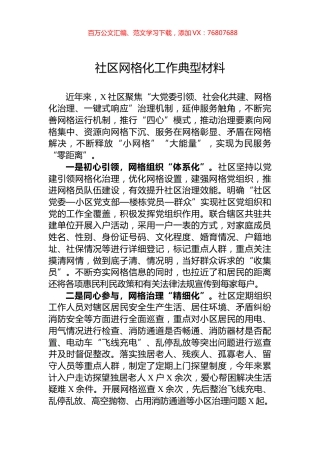 社区网格化工作典型材料.docx