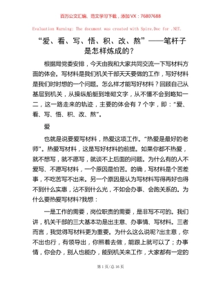 “爱、看、写、悟、积、改、熬”——笔杆子是怎样炼成的？.docx