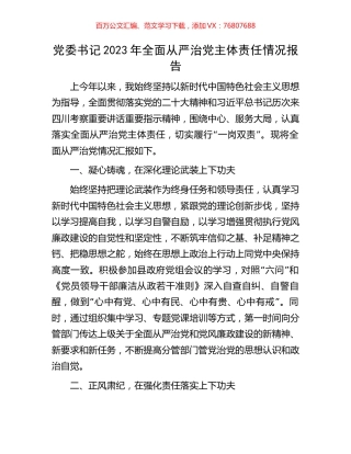 党委书记2023年全面从严治党主体责任情况报告.docx