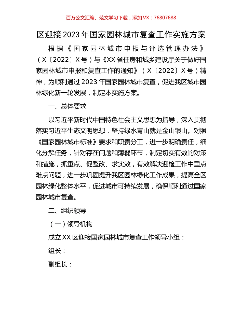 区迎接2023年国家园林城市复查工作实施方案.docx_第1页