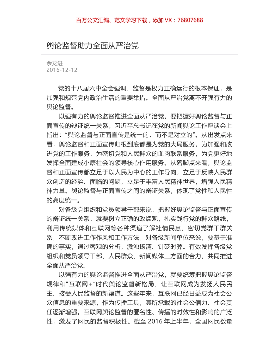 舆论监督助力全面从严治党.docx_第1页