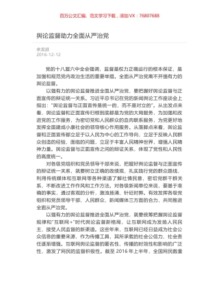 舆论监督助力全面从严治党.docx