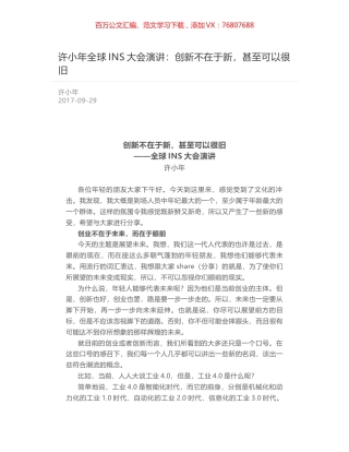 许小年全球INS大会演讲：创新不在于新，甚至可以很旧.docx