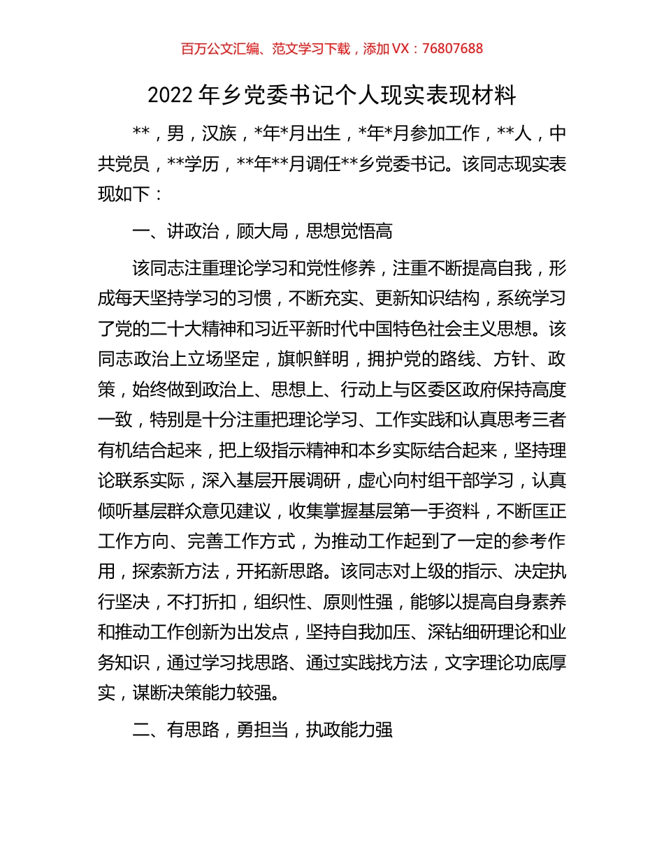 2022年乡党委书记个人现实表现材料.docx_第1页