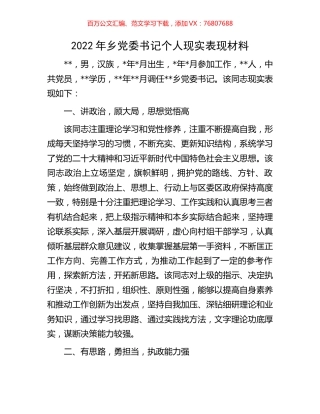 2022年乡党委书记个人现实表现材料.docx
