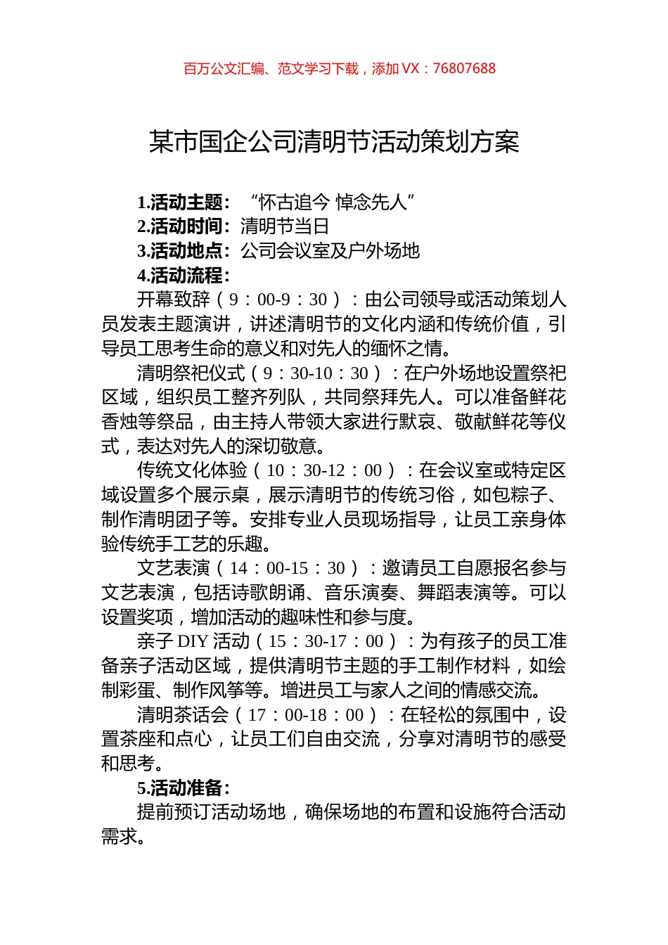 某市国企公司清明节活动策划方案.docx_第1页