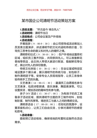 某市国企公司清明节活动策划方案.docx
