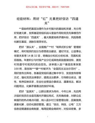 -材料：用好“红”元素 把好信访“四道关”.docx