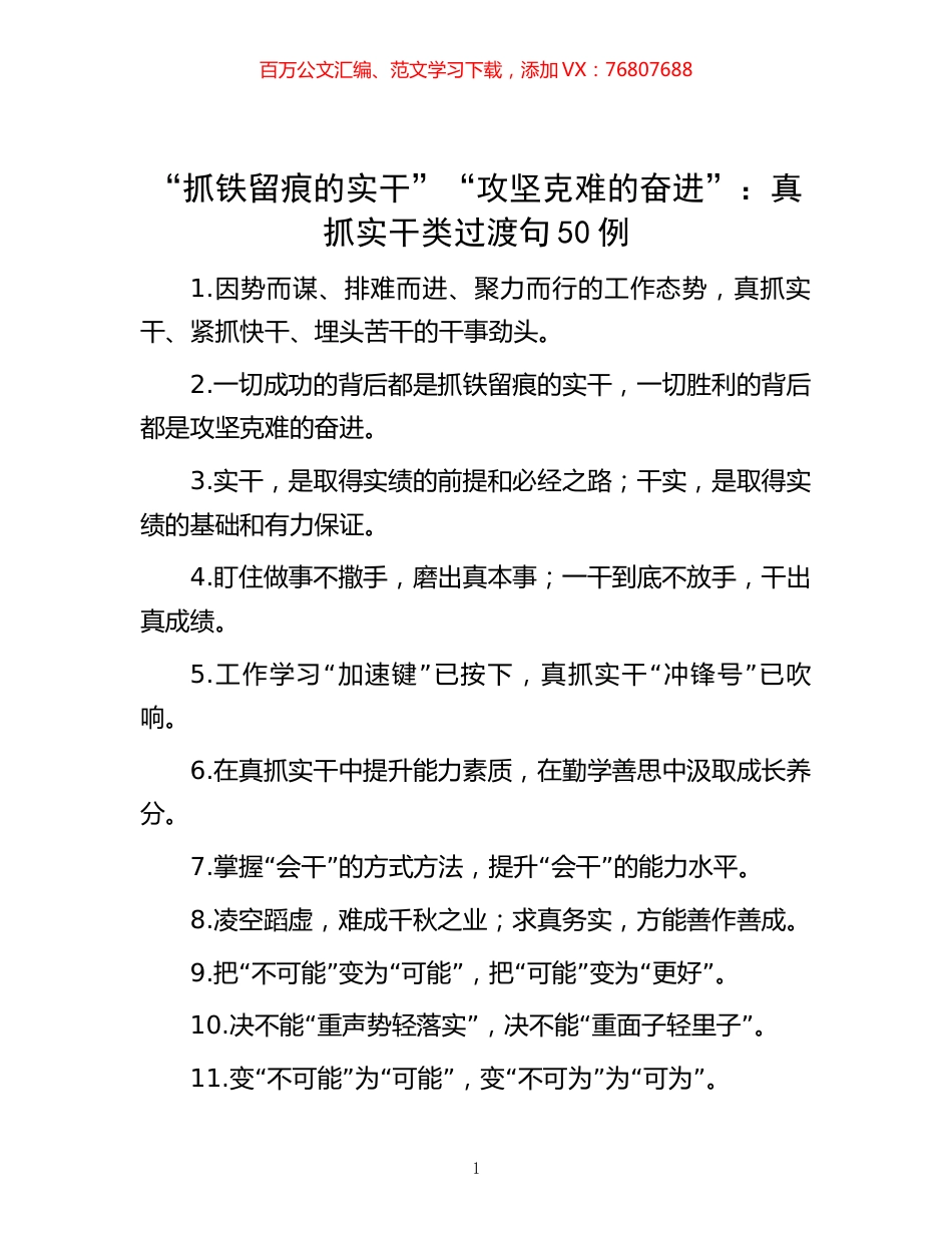 -“抓铁留痕的实干”“攻坚克难的奋进”：真抓实干类过渡句50例.docx_第1页
