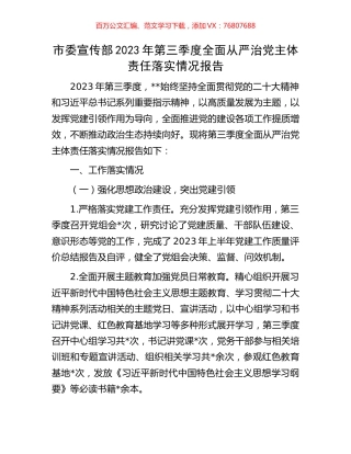 市委宣传部2023年第三季度全面从严治党主体责任落实情况报告.docx
