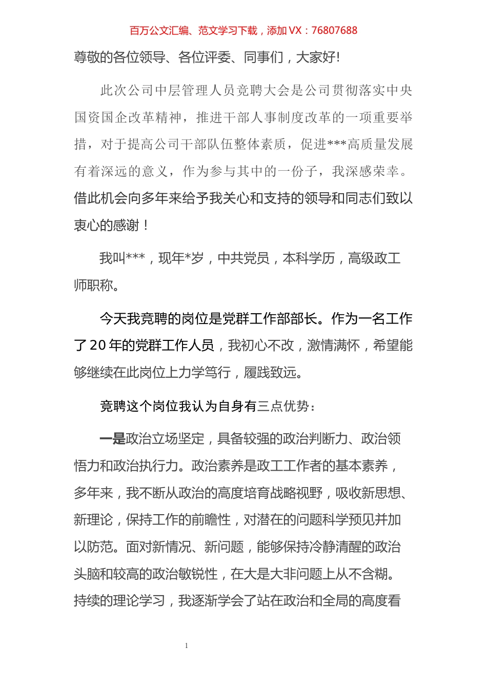 党群工作部部长竞聘书.docx_第1页