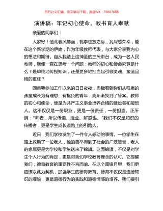 演讲稿：牢记初心使命，教书育人奉献.docx