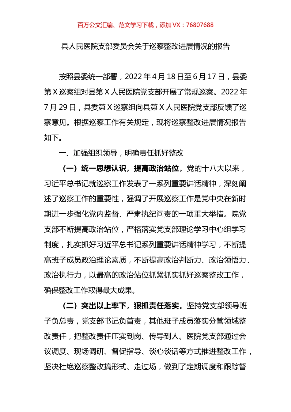 县人民医院支部委员会关于巡察整改进展情况的报告.docx_第1页
