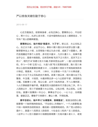 严以修身关键在勤于修心.docx