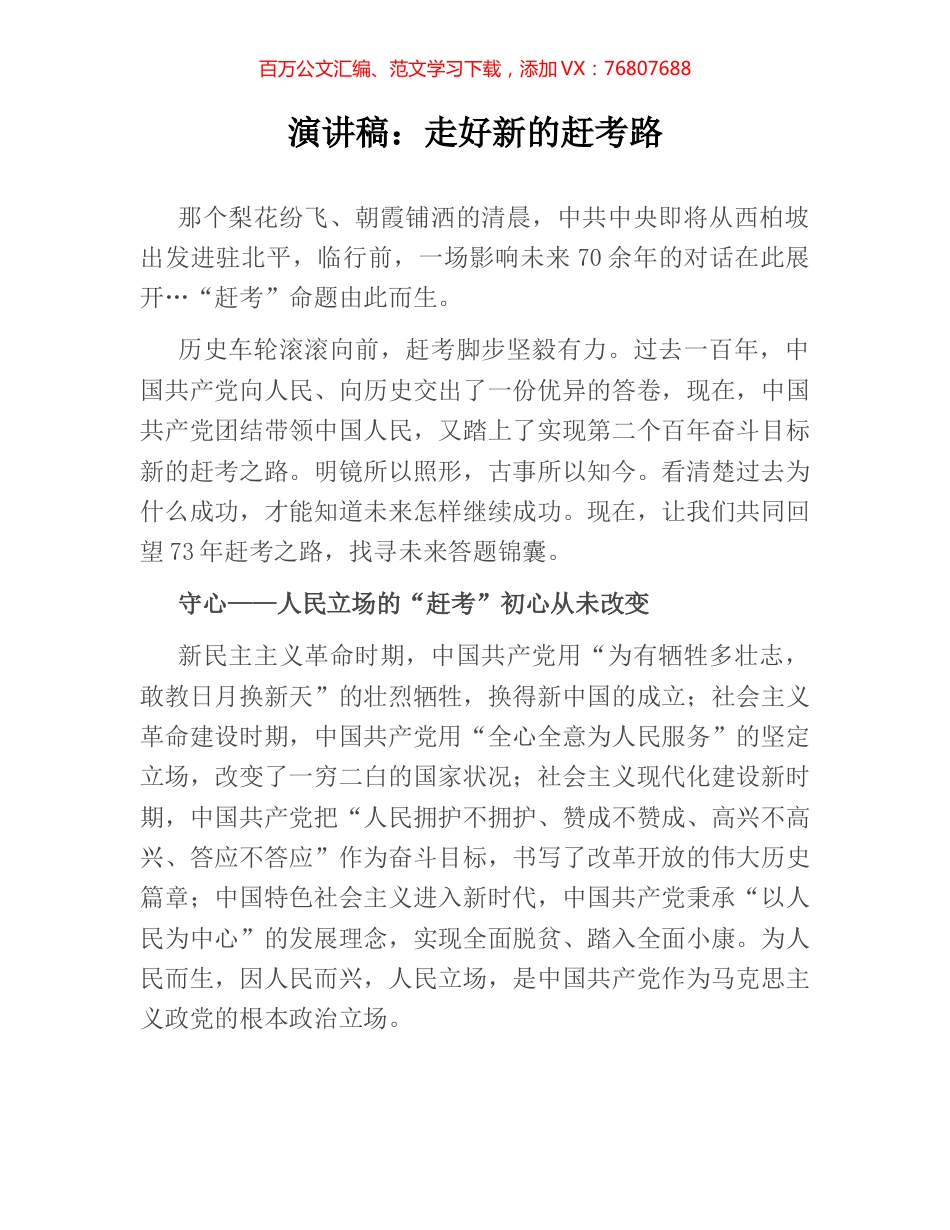 演讲稿：走好新的赶考路.docx_第1页