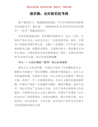 演讲稿：走好新的赶考路.docx