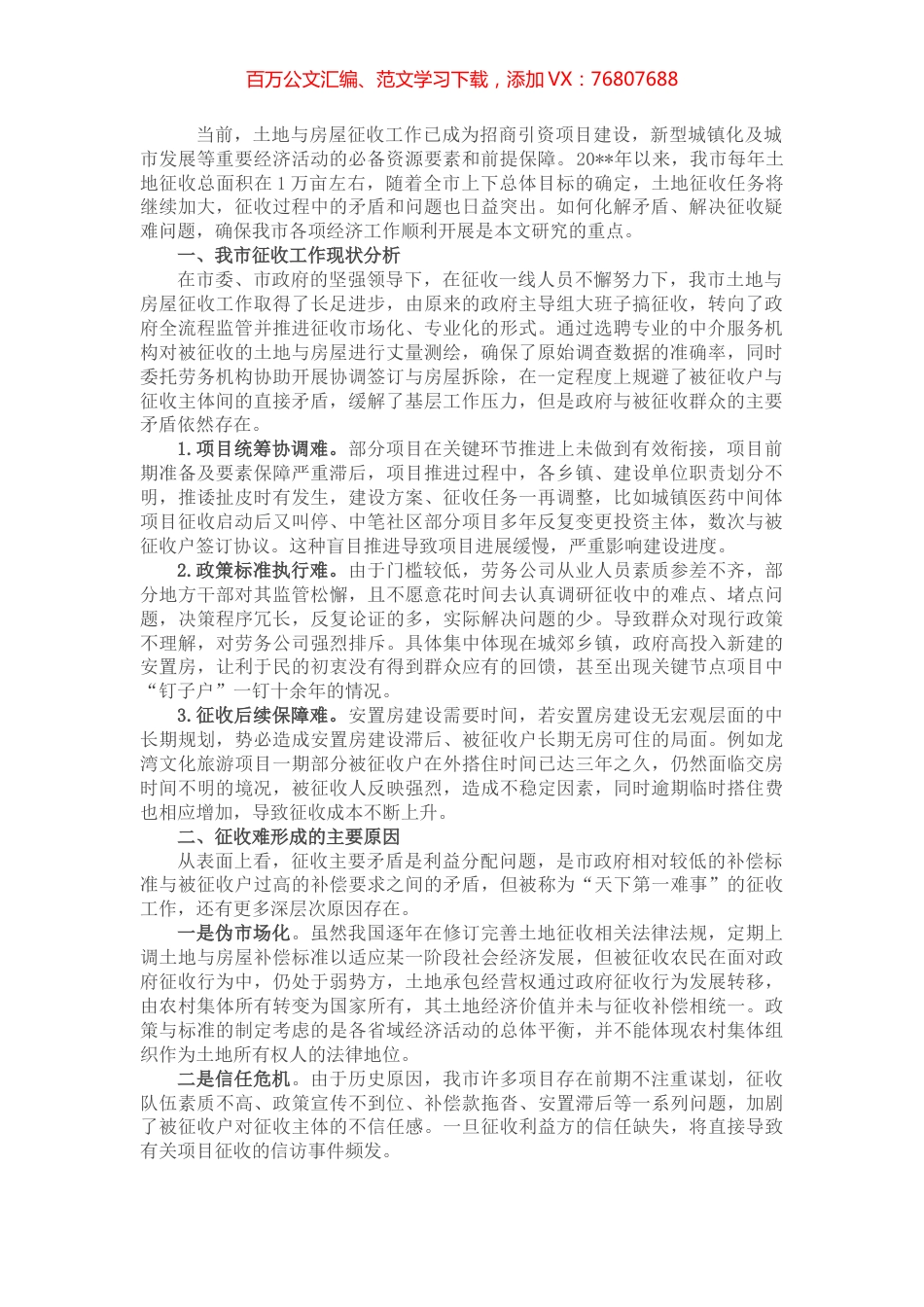 当前土地与房屋征收问题对策与思考.docx_第1页