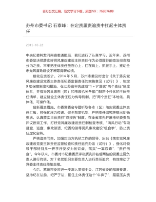 苏州市委书记 石泰峰：在定责履责追责中扛起主体责任.docx