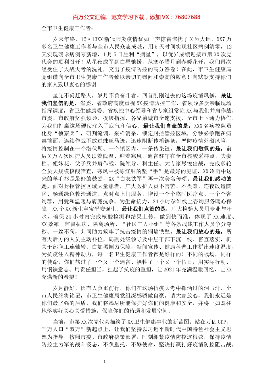 致全市卫生健康工作者的新春慰问信.docx_第1页