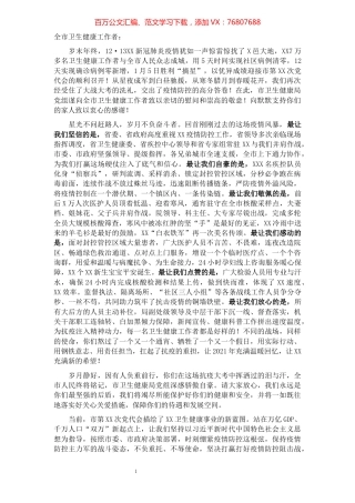 致全市卫生健康工作者的新春慰问信.docx
