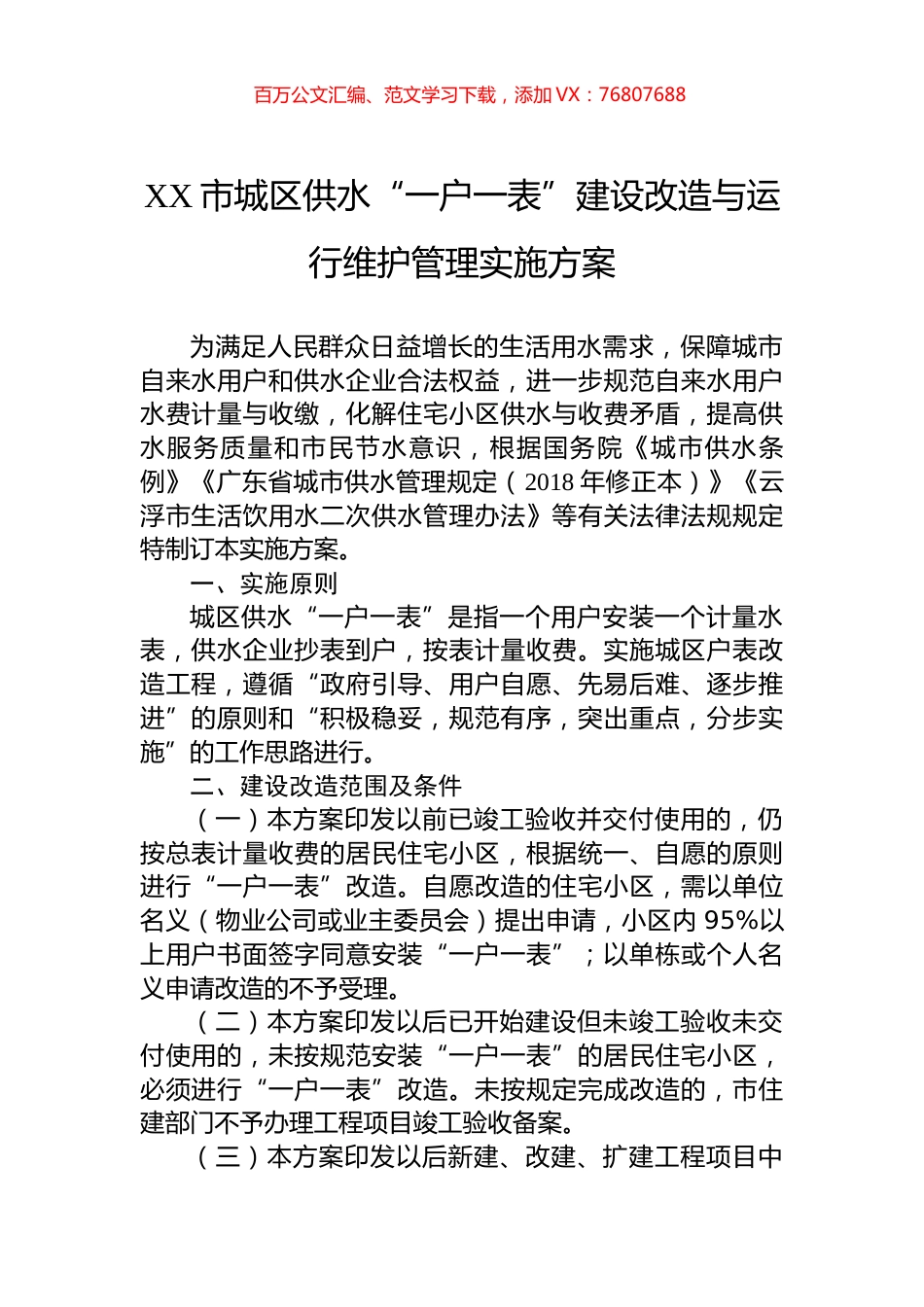XX市城区供水“一户一表”建设改造与运行维护管理实施方案.docx_第1页