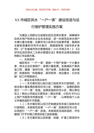 XX市城区供水“一户一表”建设改造与运行维护管理实施方案.docx