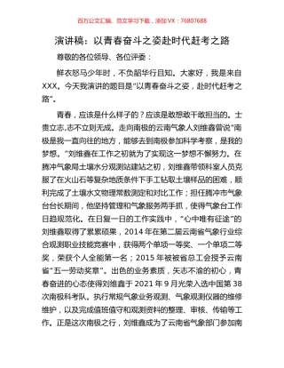 演讲稿：以青春奋斗之姿赴时代赶考之路.docx