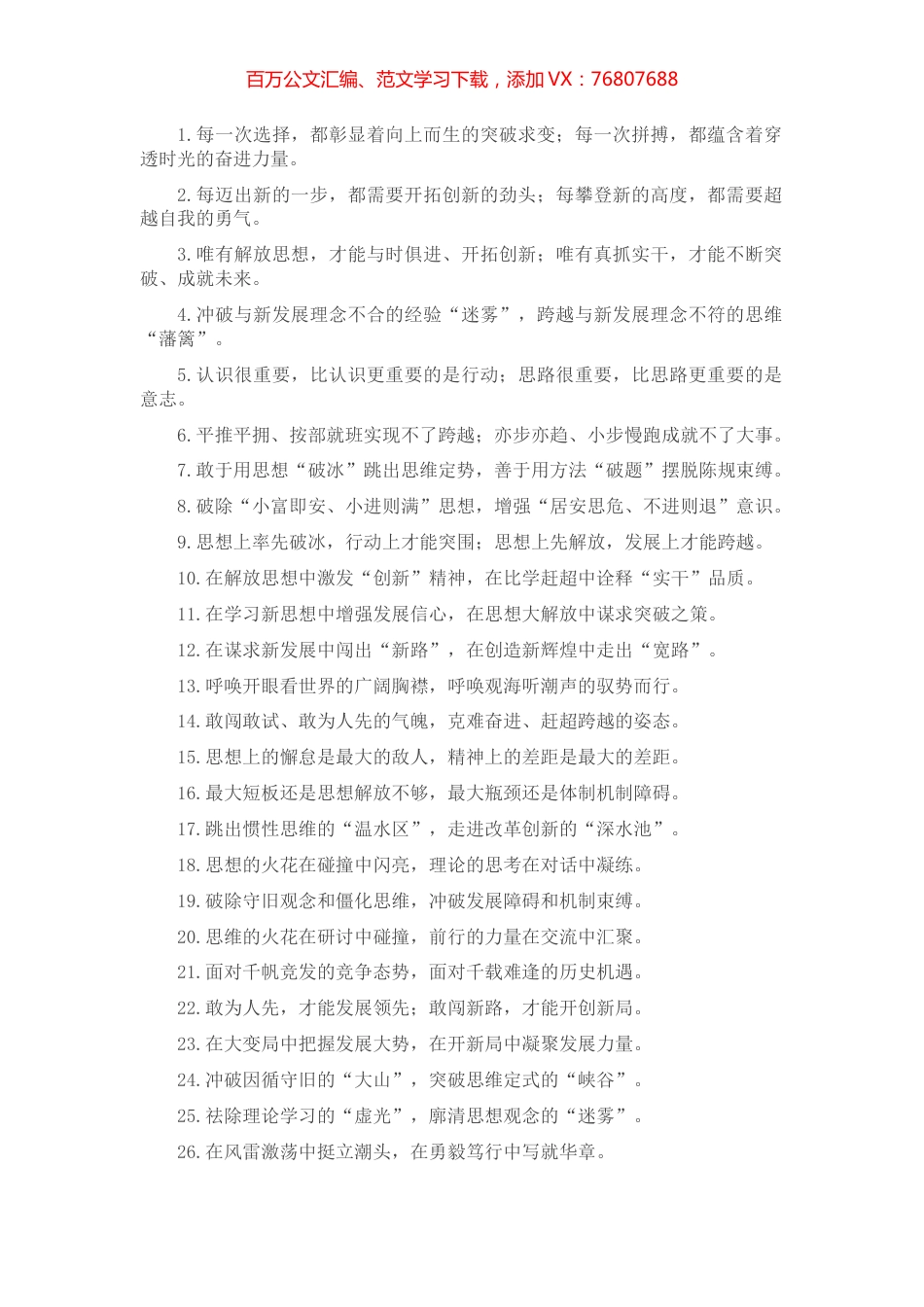 “迈出新的一步”“攀登新的高度”：解放思想类过渡句50例.docx_第1页