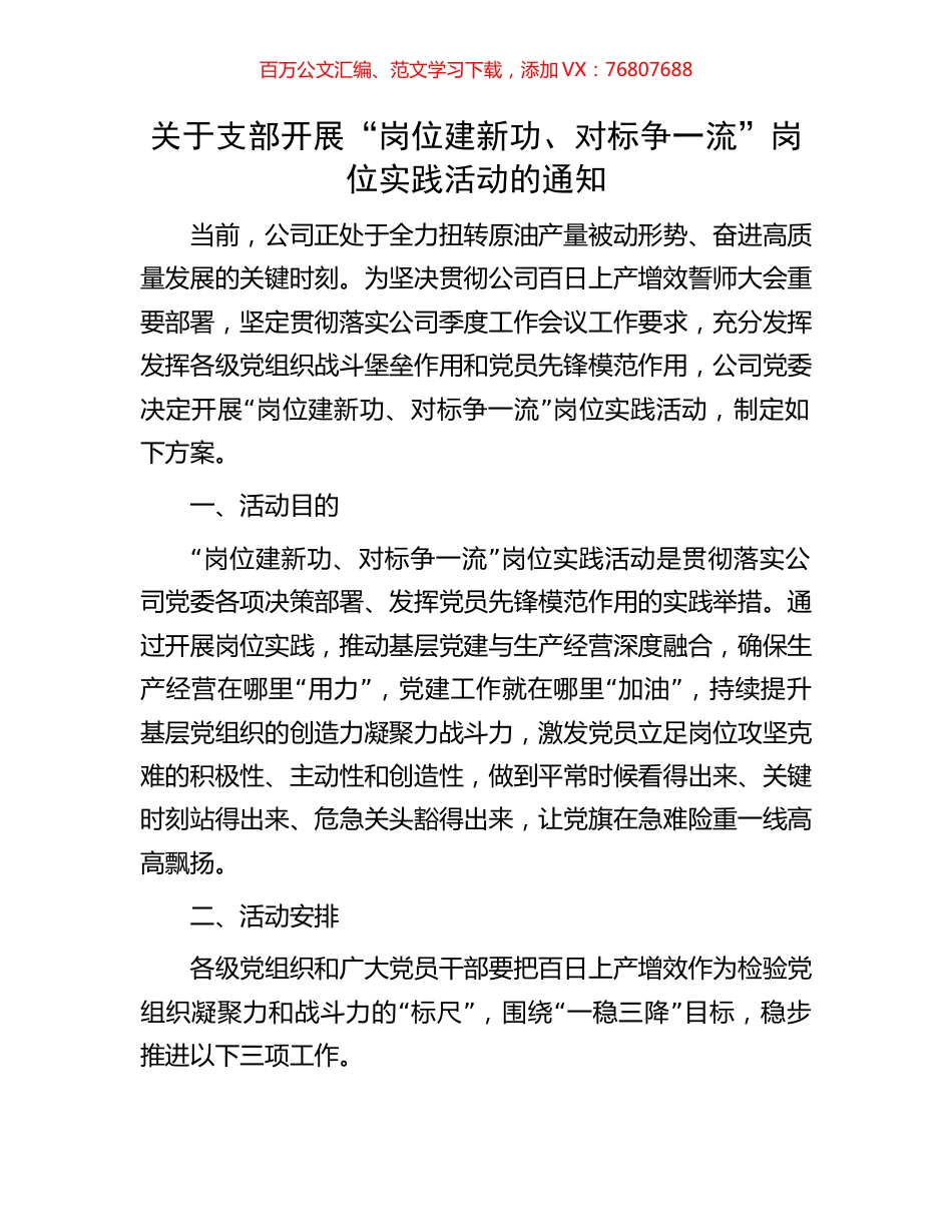关于支部开展“岗位建新功、对标争一流”岗位实践活动的通知.docx_第1页
