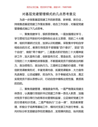 对基层党建管理模式的几点思考意见.docx