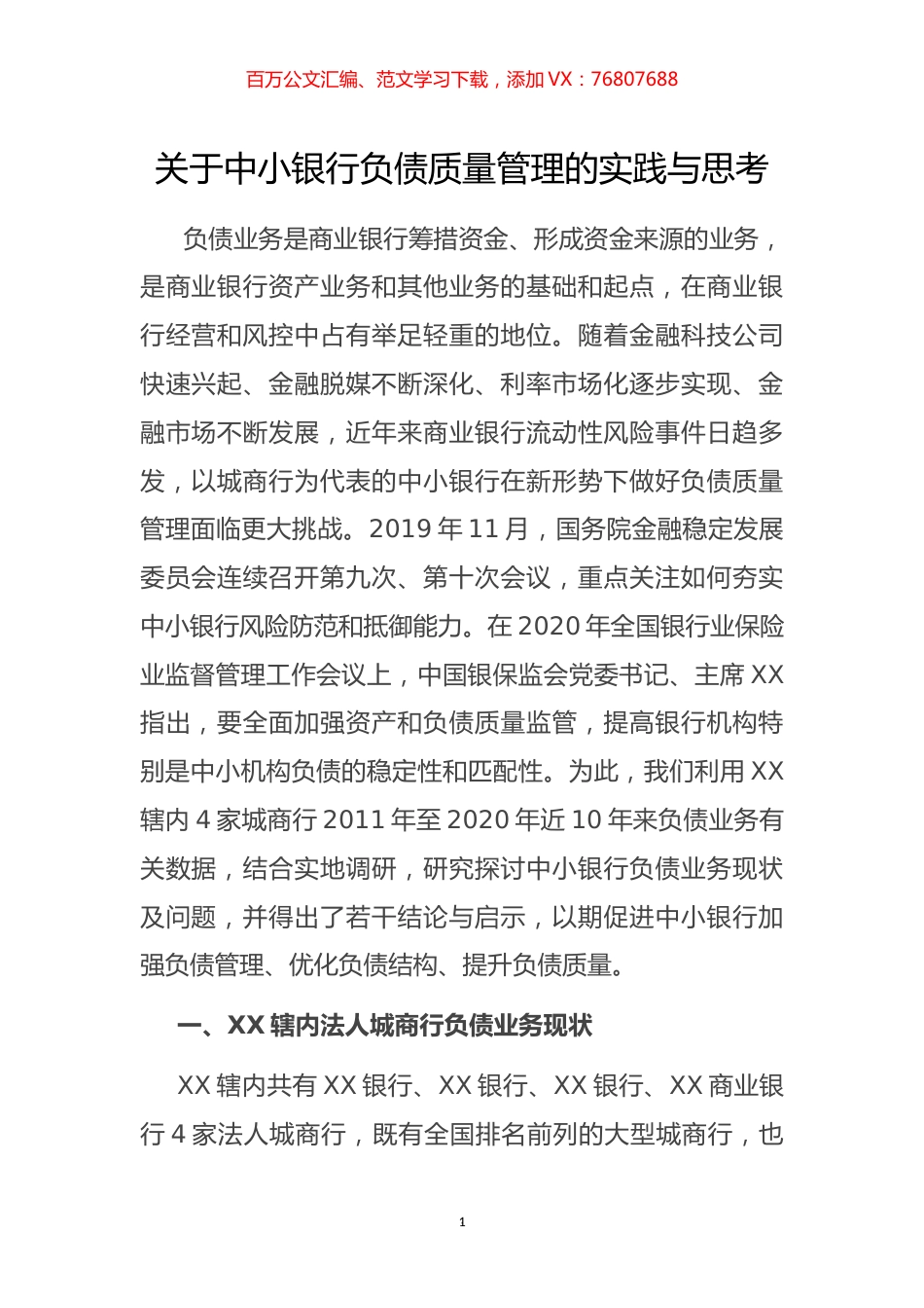 关于中小银行负债质量管理的实践与思考.docx_第1页