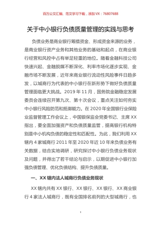 关于中小银行负债质量管理的实践与思考.docx