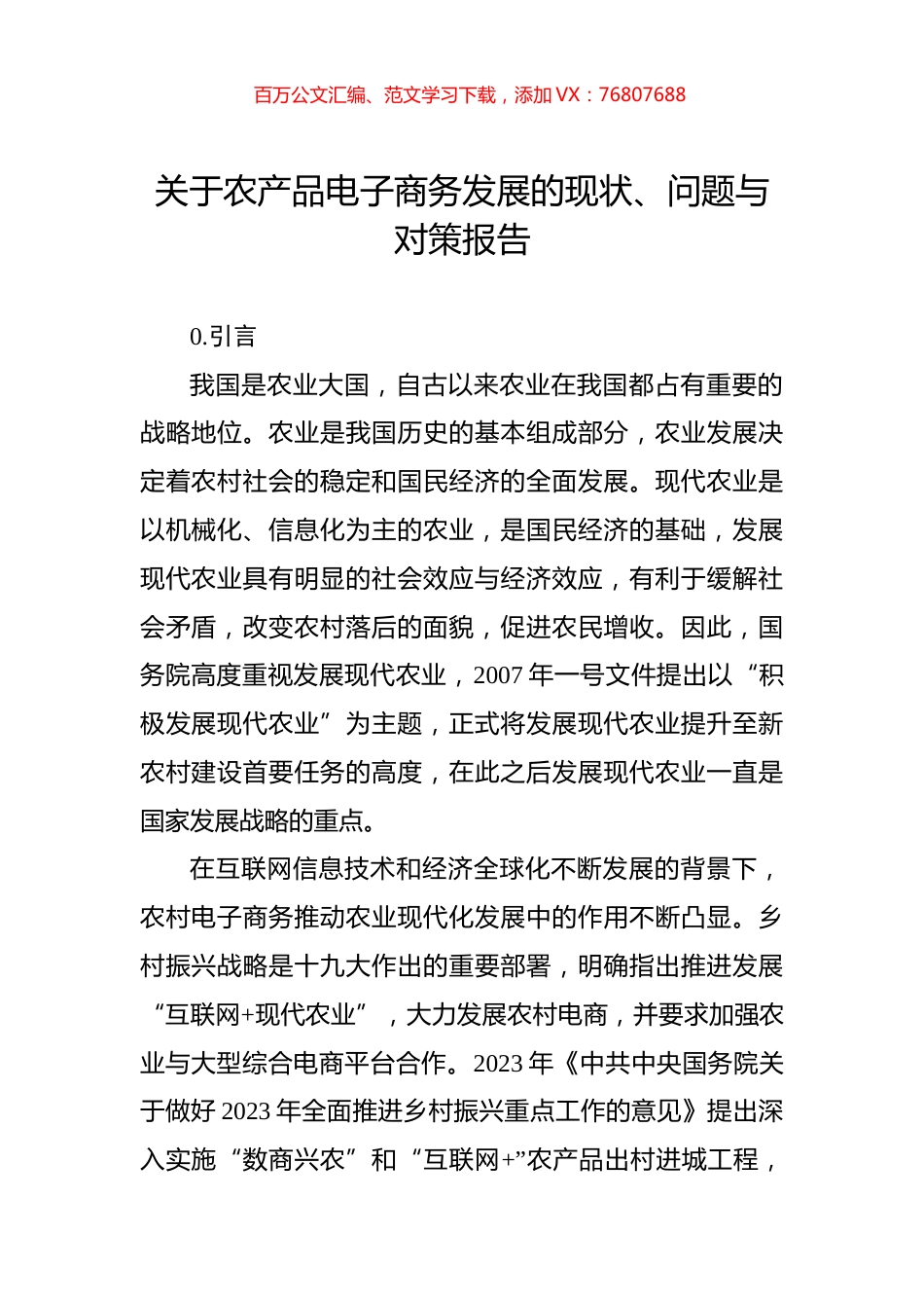 关于农产品电子商务发展的现状、问题与对策报告.docx_第1页