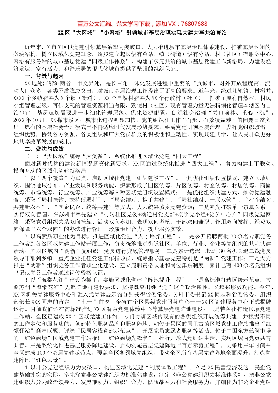 XX区“大区域”“小网格”引领城市基层治理实现共建共享共治善治.docx_第1页
