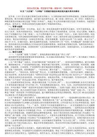 XX区“大区域”“小网格”引领城市基层治理实现共建共享共治善治.docx