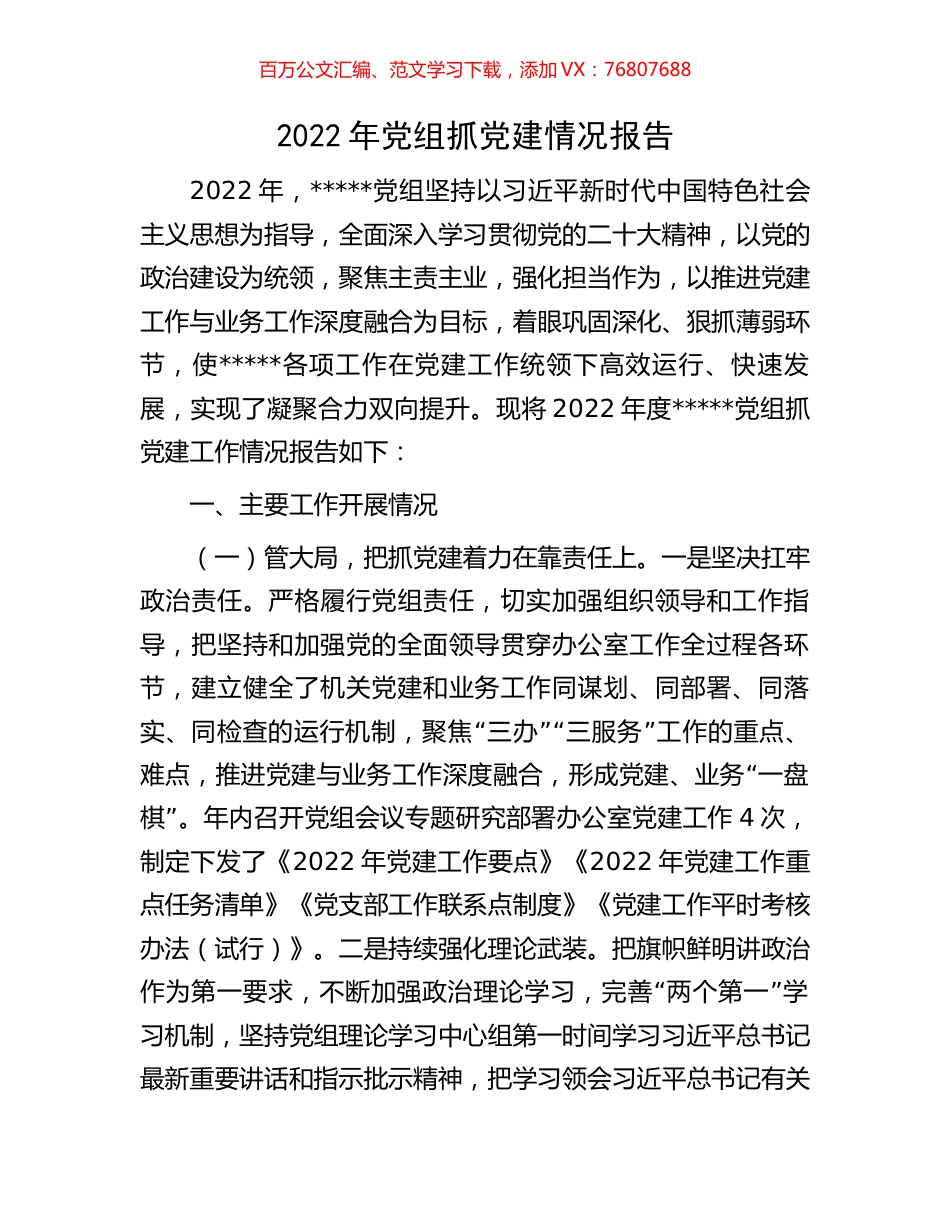 2022年党组抓党建情况报告.docx_第1页