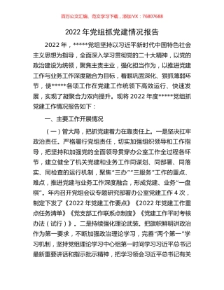 2022年党组抓党建情况报告.docx