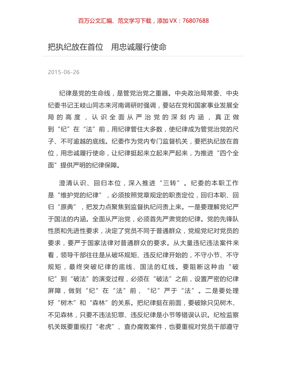 把执纪放在首位　用忠诚履行使命.docx_第1页